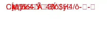 Скд.c4./4$$H4/-}-]